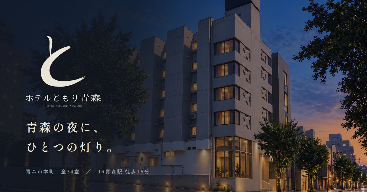 ホテルともり青森の外観
